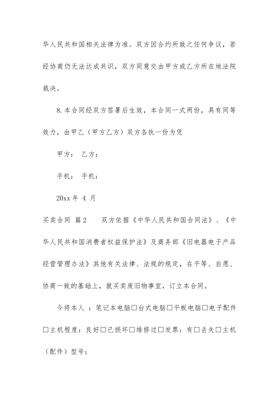 买卖合同模板锦集9篇_第3页