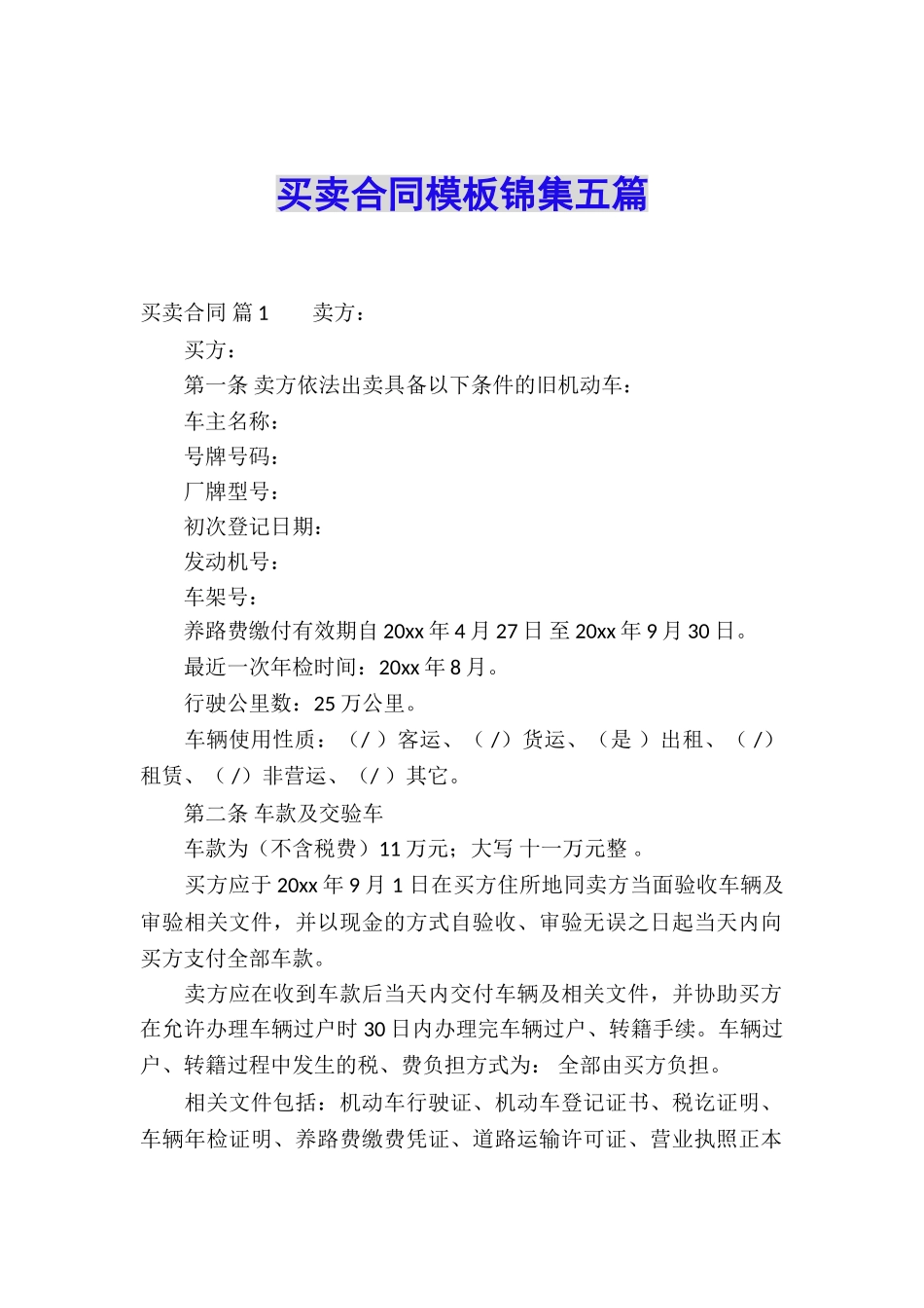 买卖合同模板锦集五篇_第1页