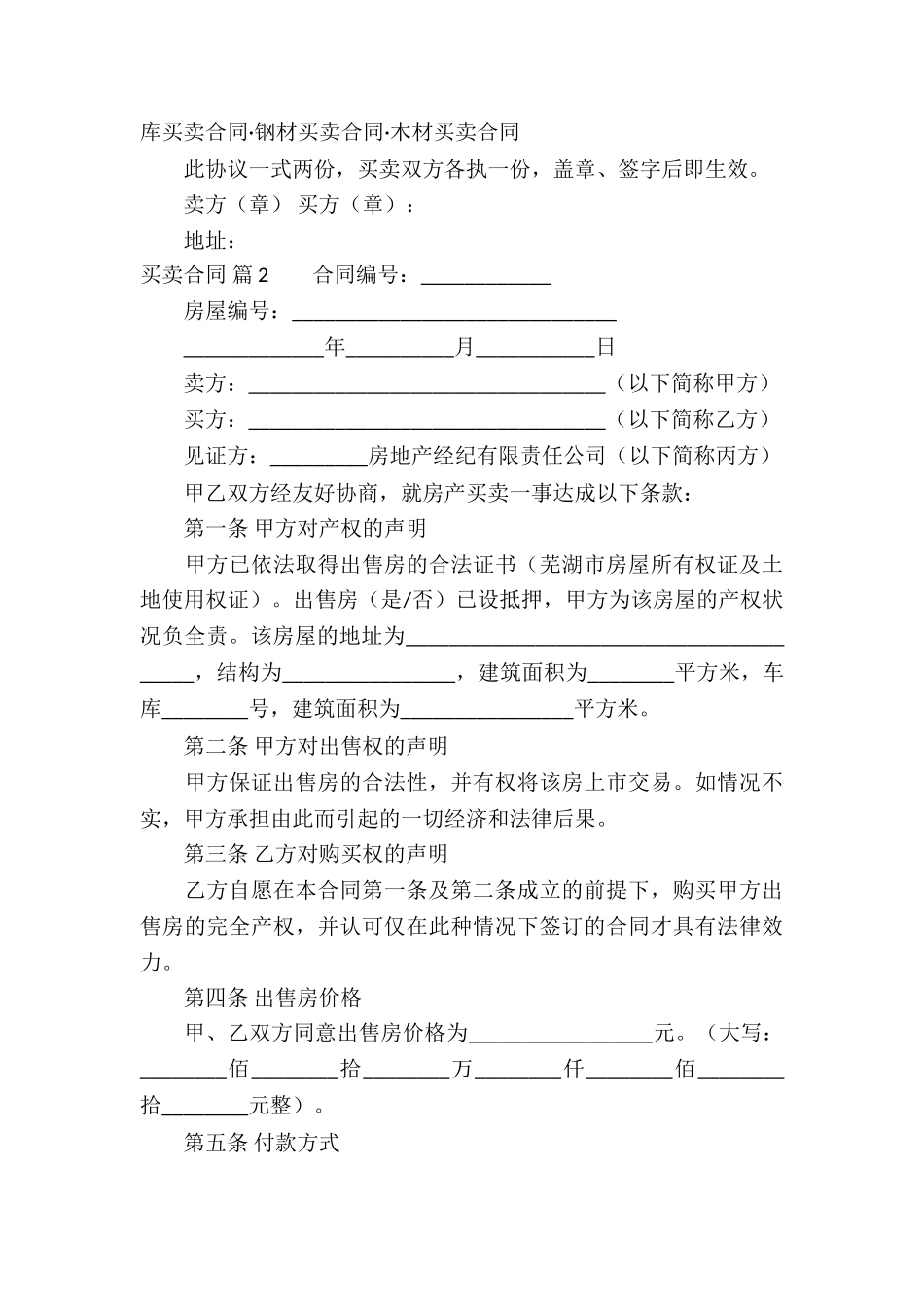 买卖合同模板锦集五篇_第3页