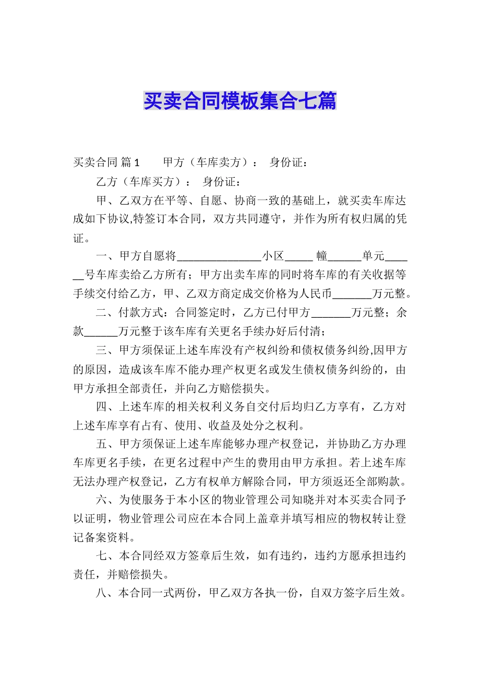 买卖合同模板集合七篇_第1页