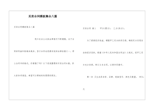 买卖合同模板集合八篇