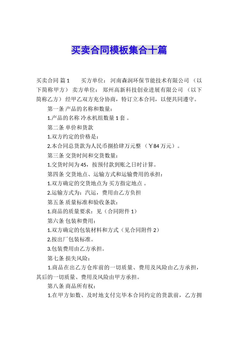 买卖合同模板集合十篇_第1页