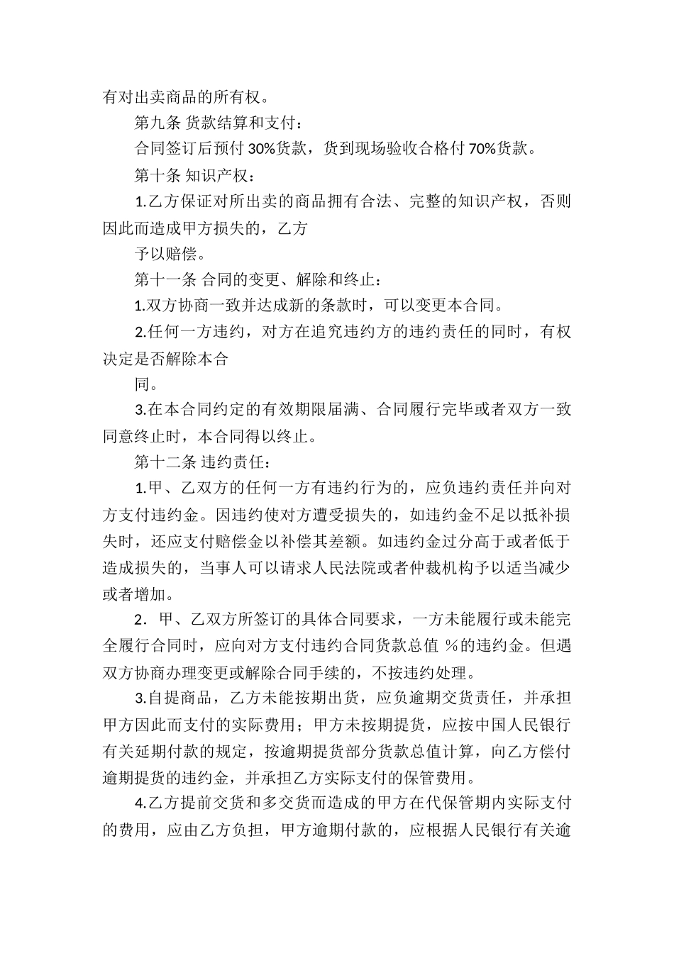 买卖合同模板集合十篇_第2页