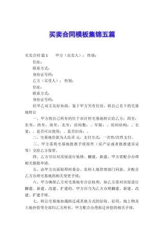 买卖合同模板集锦五篇