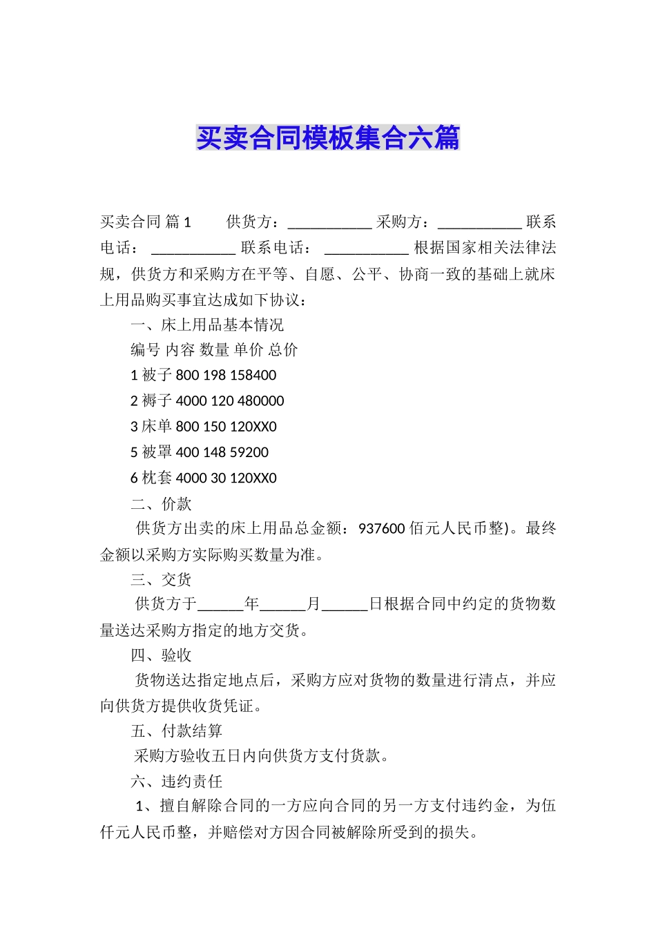 买卖合同模板集合六篇_第1页