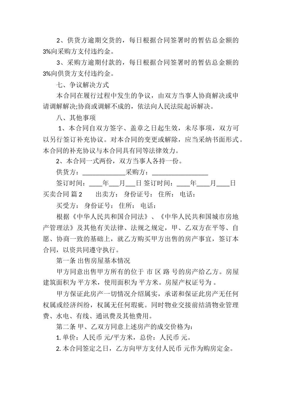 买卖合同模板集合六篇_第2页