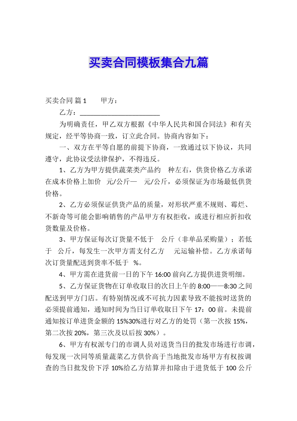 买卖合同模板集合九篇_第1页
