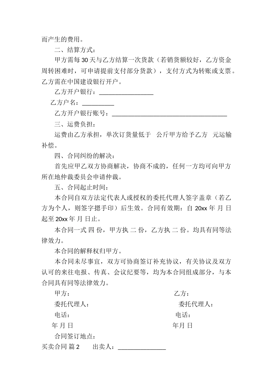 买卖合同模板集合九篇_第2页