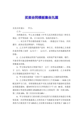 买卖合同模板集合九篇