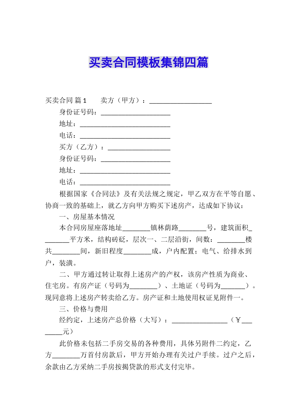 买卖合同模板集锦四篇_第1页