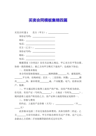 买卖合同模板集锦四篇