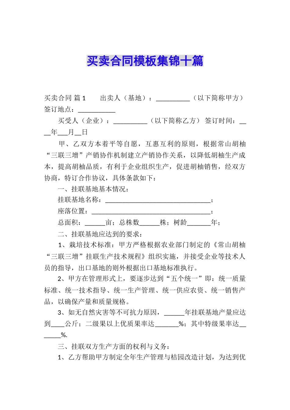 买卖合同模板集锦十篇_第1页