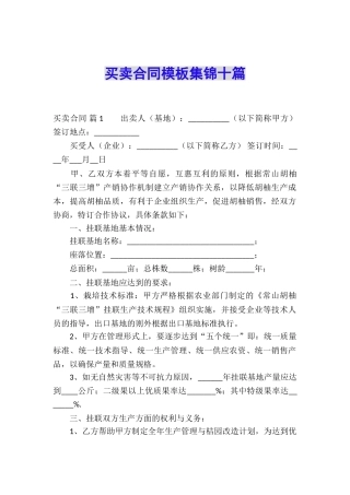 买卖合同模板集锦十篇