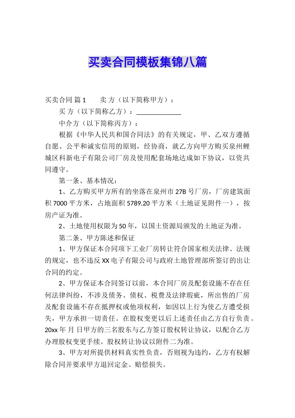 买卖合同模板集锦八篇_第1页