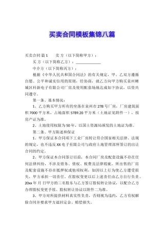 买卖合同模板集锦八篇