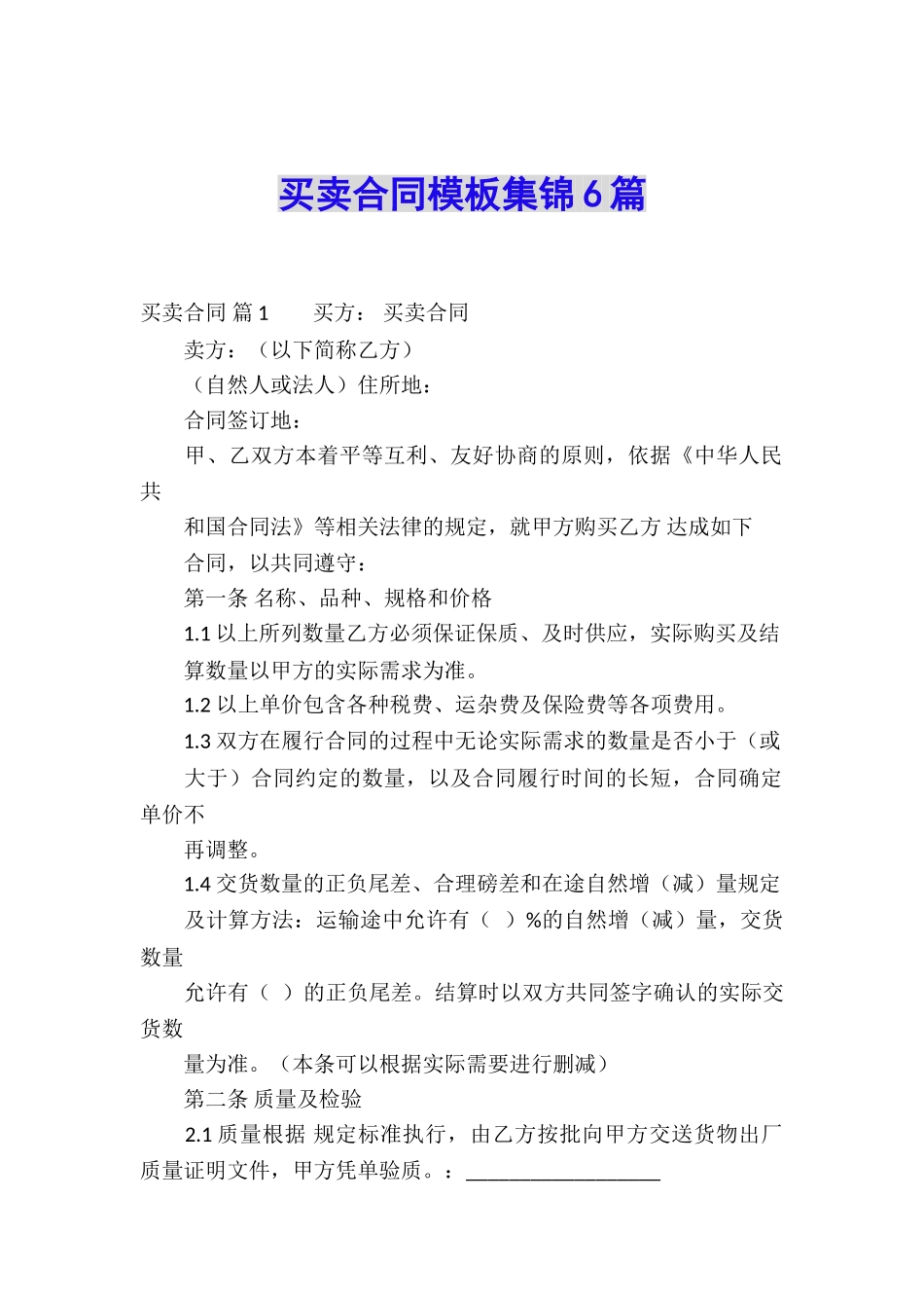买卖合同模板集锦6篇_第1页