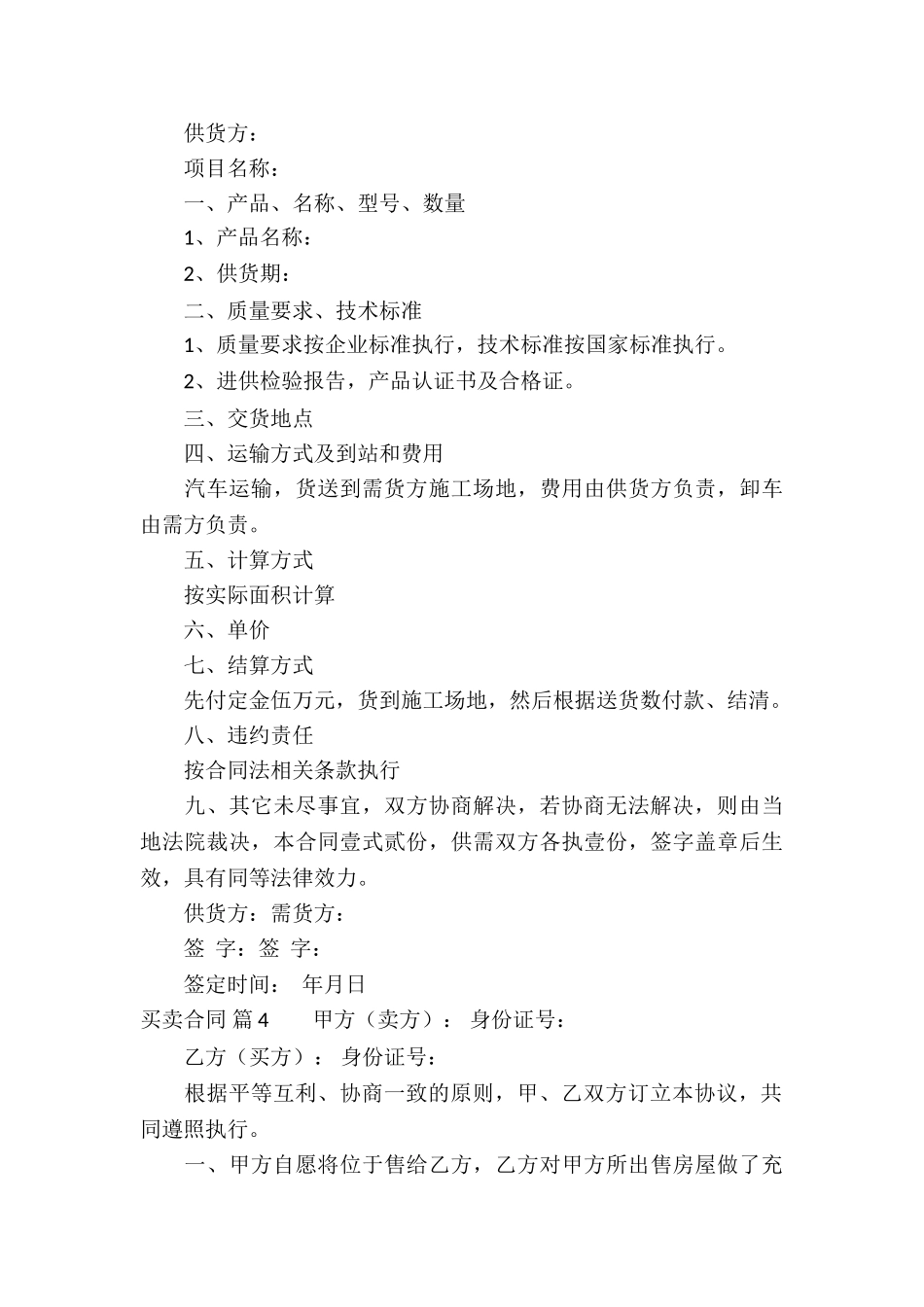 买卖合同模板集锦6篇_第3页