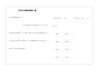 买卖合同模板集锦八篇