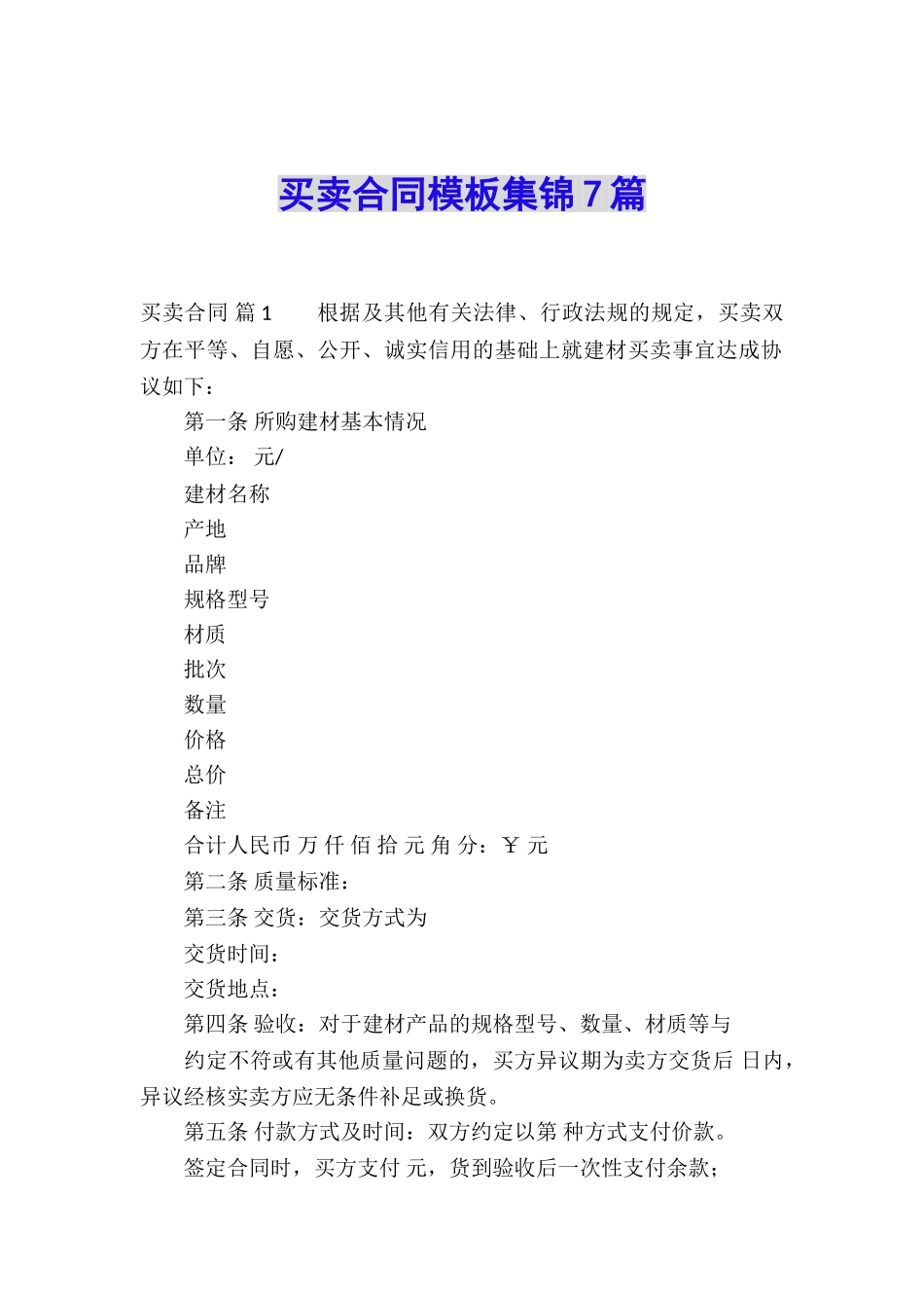 买卖合同模板集锦7篇_第1页