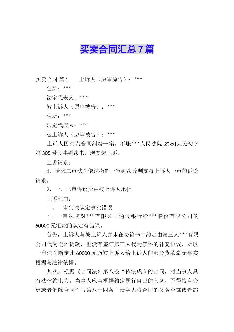 买卖合同汇总7篇_第1页