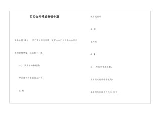 买卖合同模板集锦十篇