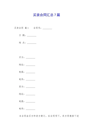 买卖合同汇总7篇-
