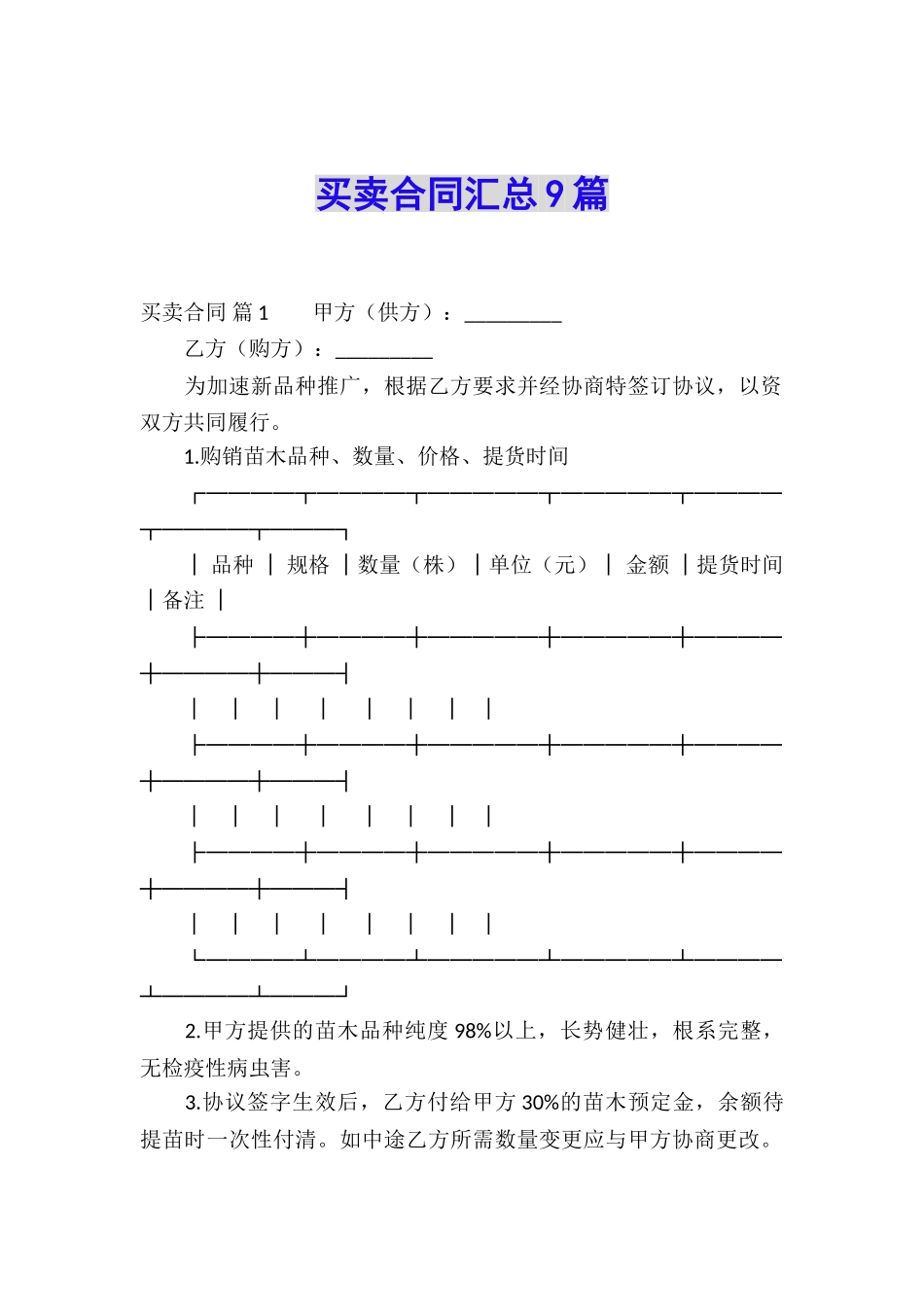 买卖合同汇总9篇_第1页