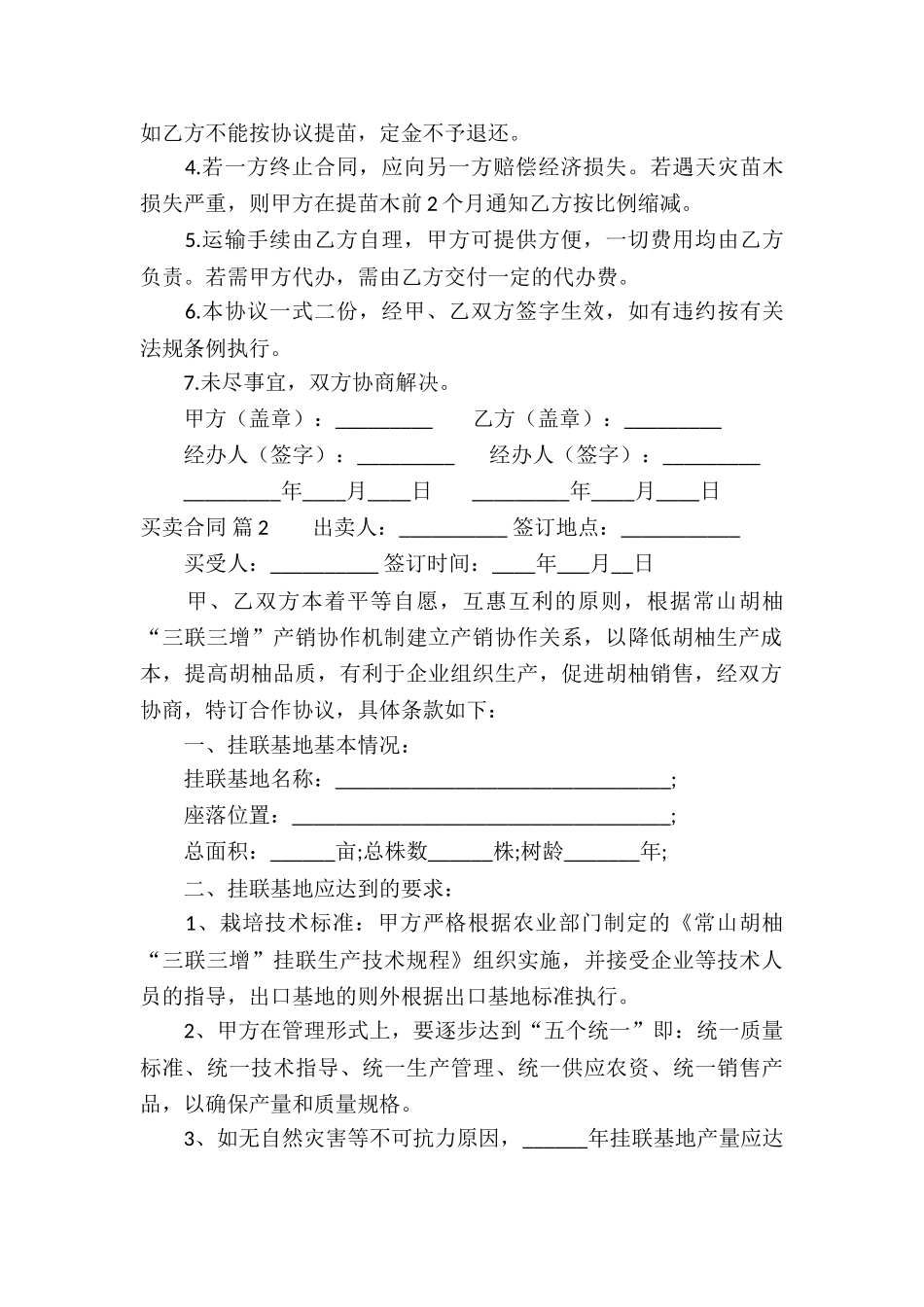 买卖合同汇总9篇_第2页