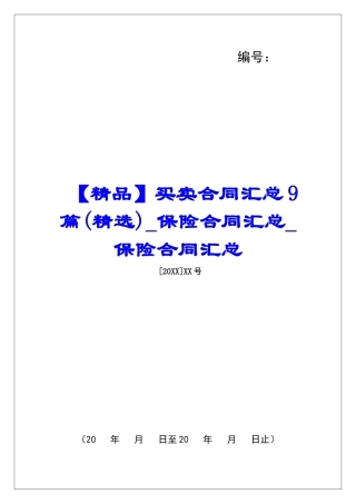 买卖合同汇总9篇保险合同汇总保险合同汇总