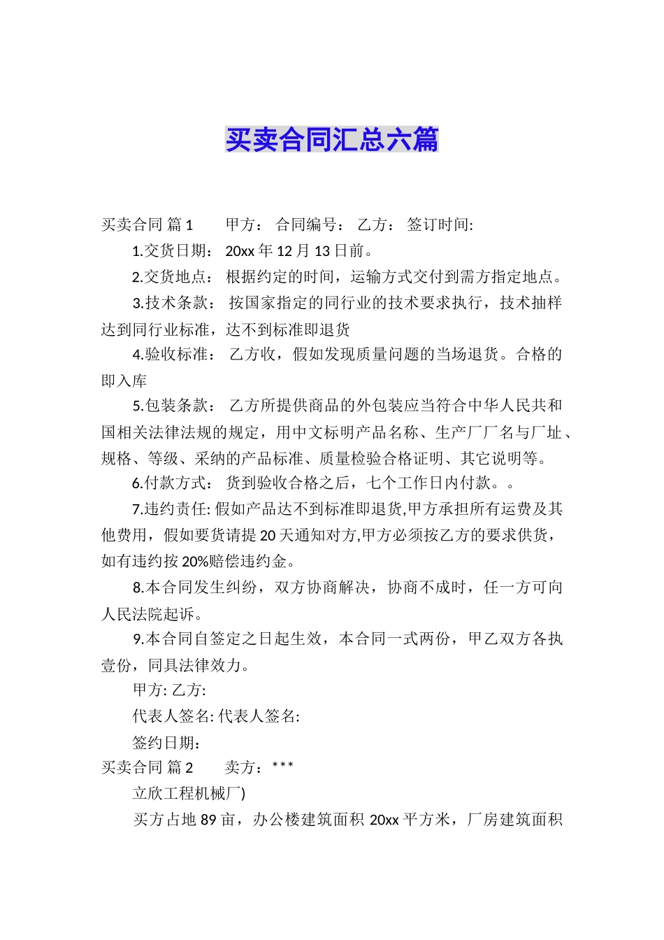 买卖合同汇总六篇_第1页