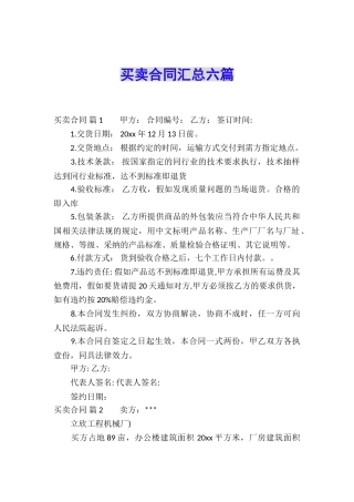 买卖合同汇总六篇