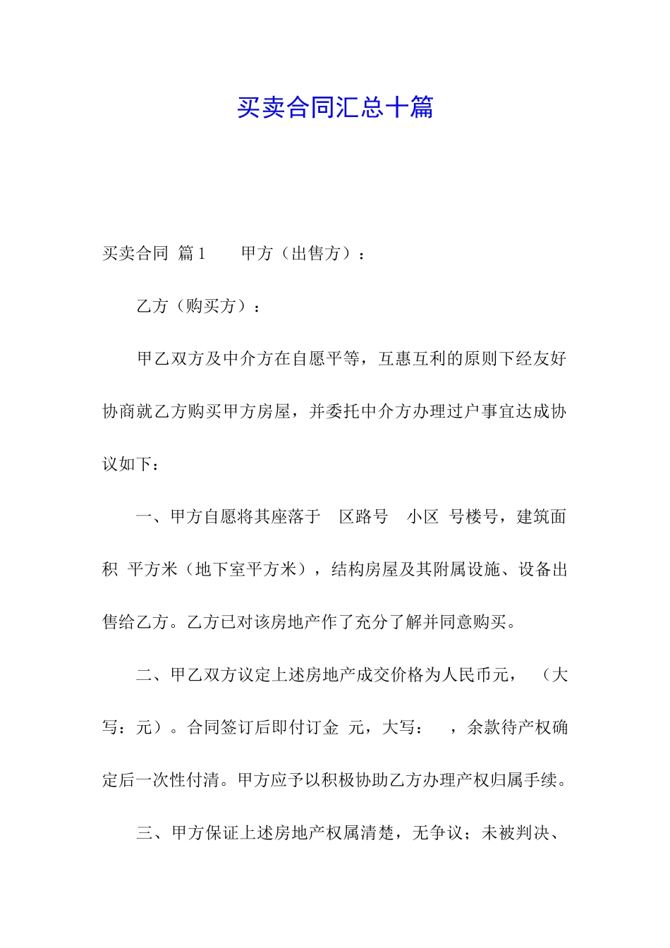 买卖合同汇总十篇_第1页