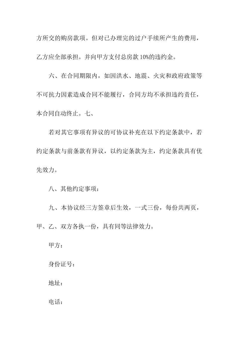 买卖合同汇总十篇_第3页