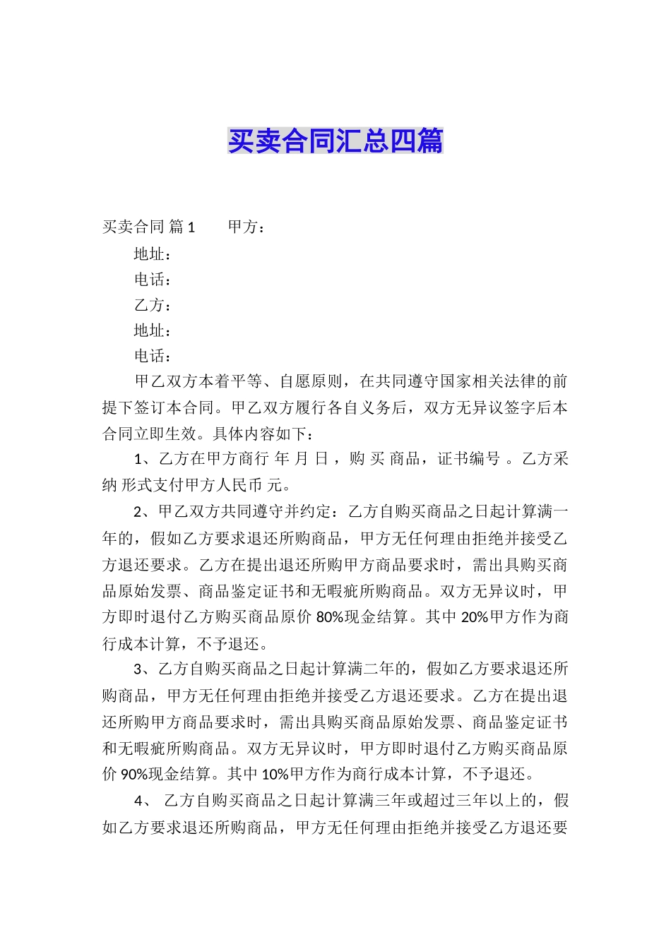 买卖合同汇总四篇_第1页
