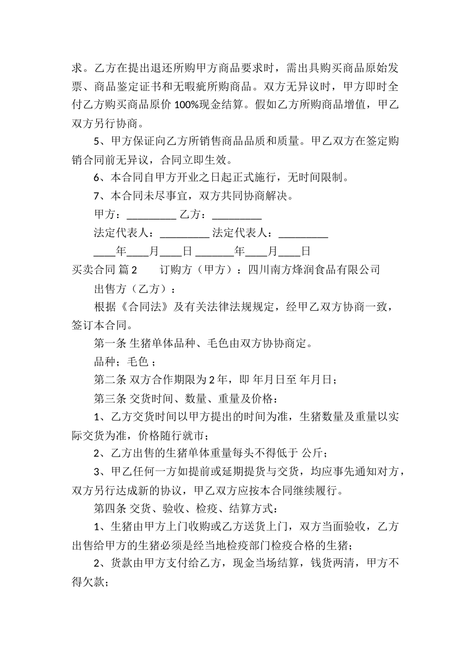 买卖合同汇总四篇_第2页