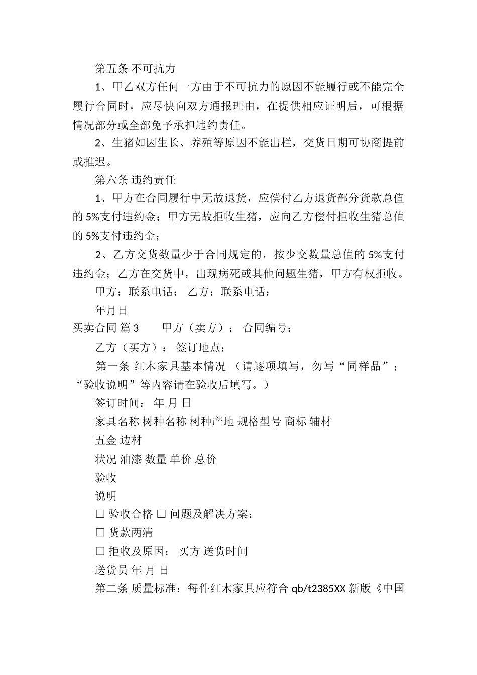 买卖合同汇总四篇_第3页