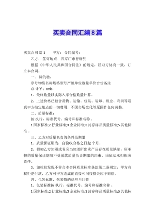 买卖合同汇编8篇