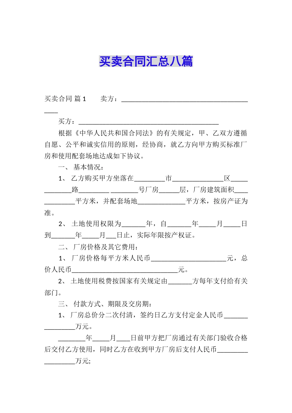买卖合同汇总八篇_第1页
