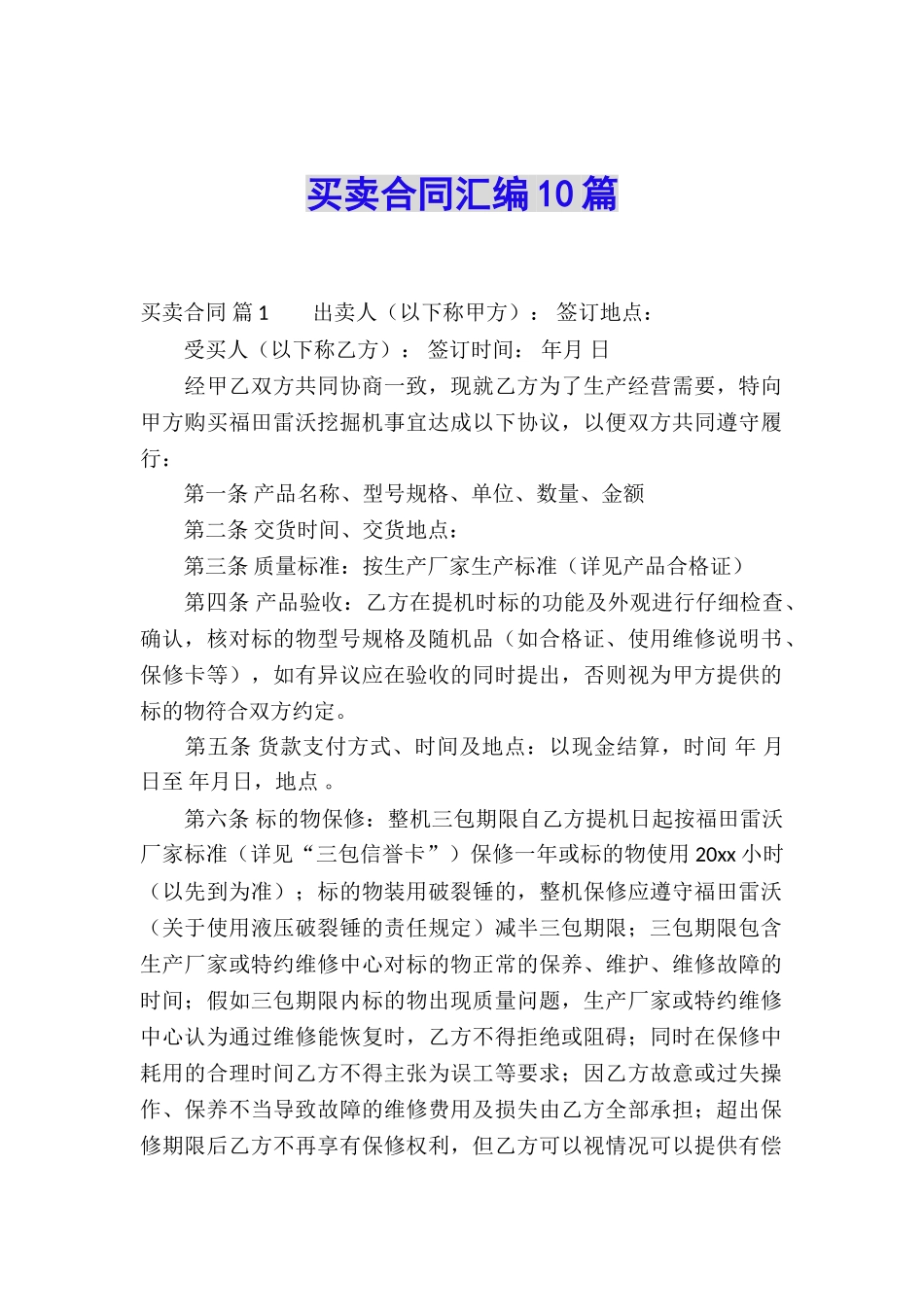 买卖合同汇编10篇_第1页