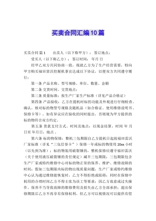 买卖合同汇编10篇