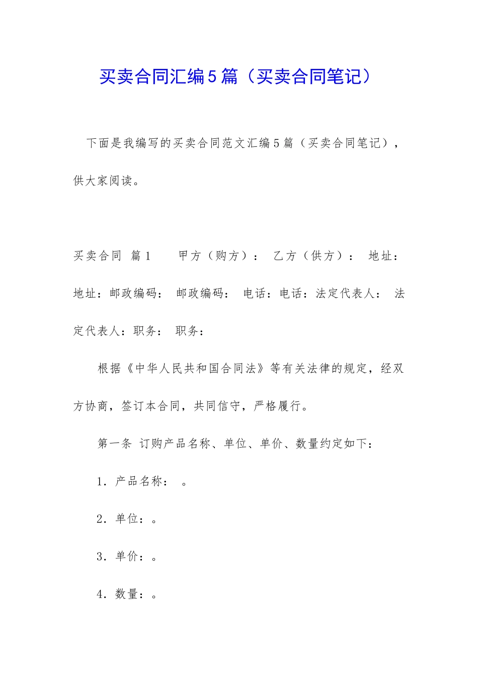 买卖合同汇编5篇(买卖合同笔记)_第1页