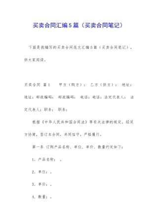 买卖合同汇编5篇(买卖合同笔记)