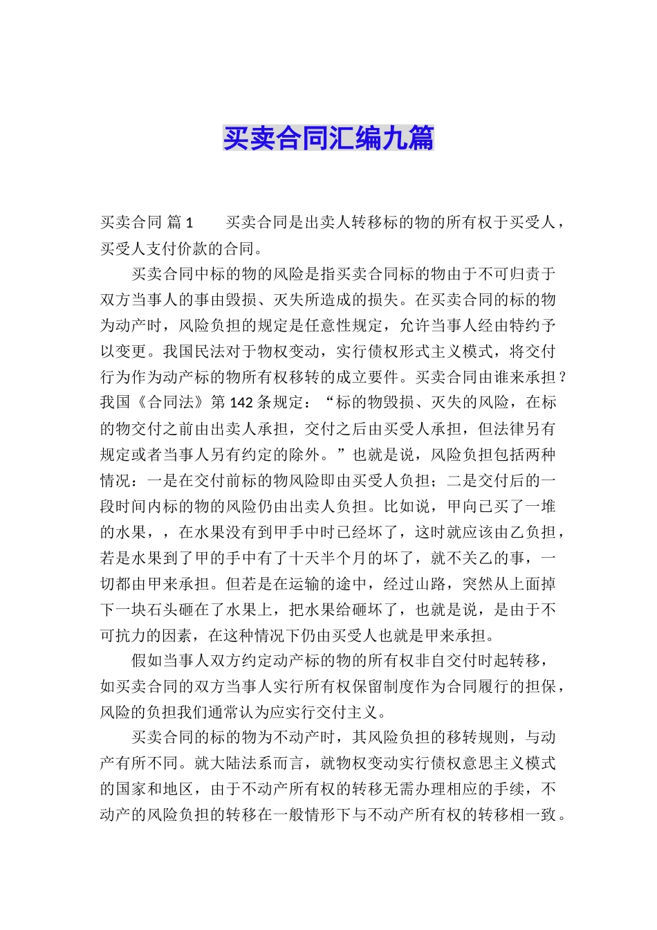 买卖合同汇编九篇_第1页