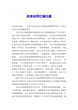 买卖合同汇编九篇