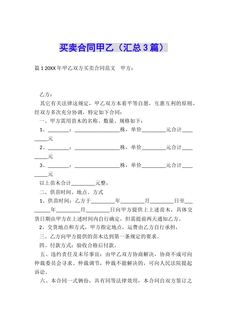 买卖合同甲乙_第1页