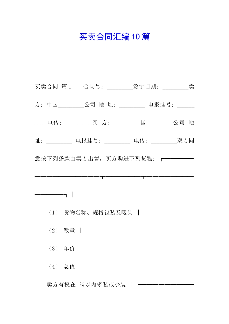 买卖合同汇编10篇_第1页