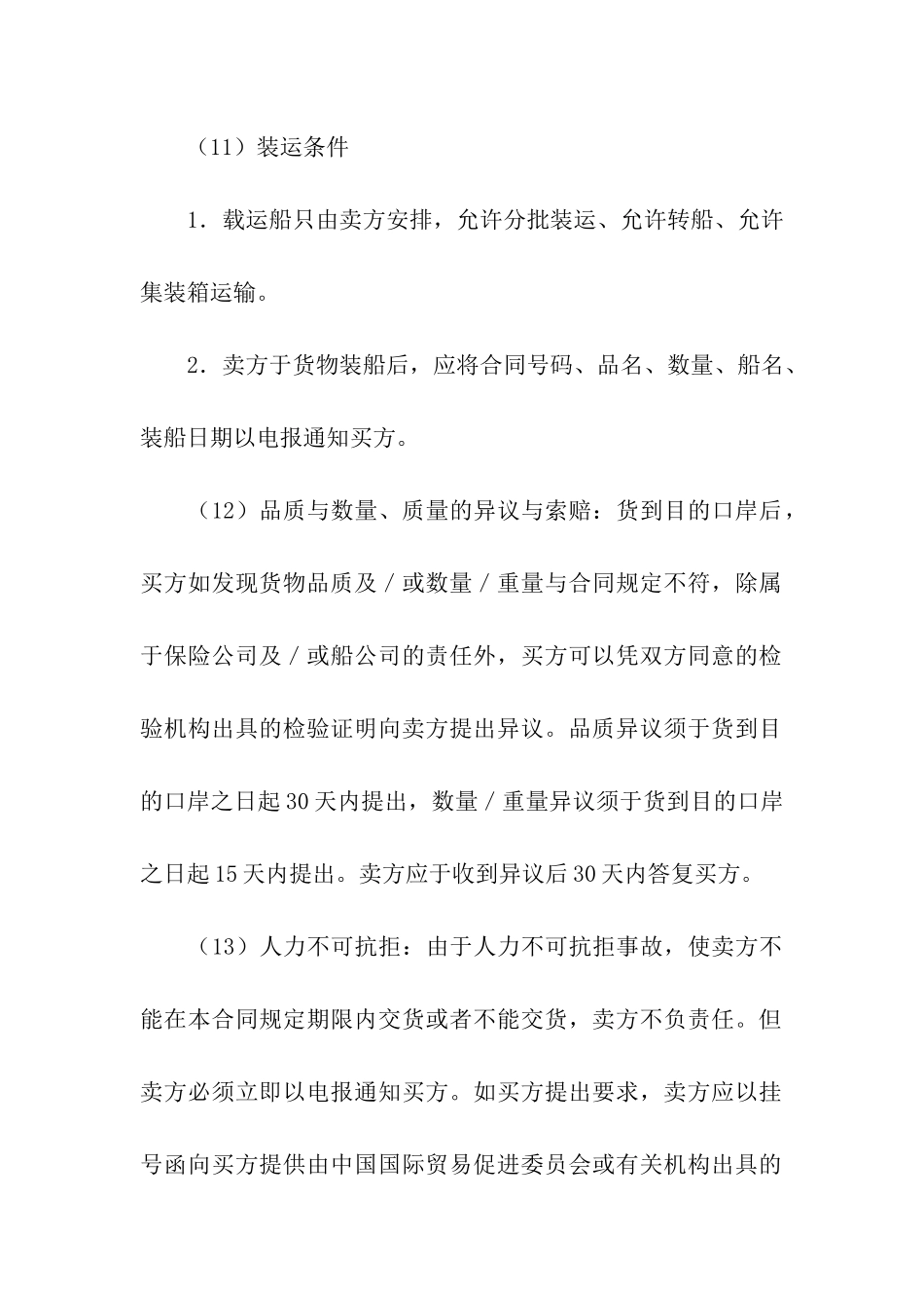 买卖合同汇编10篇_第3页