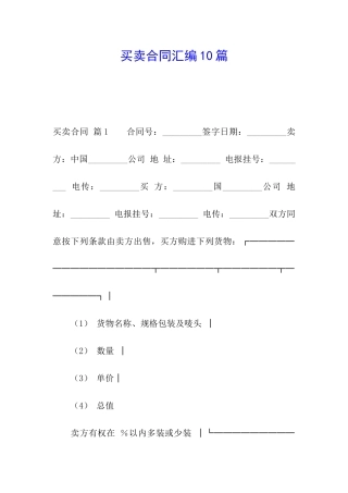 买卖合同汇编10篇