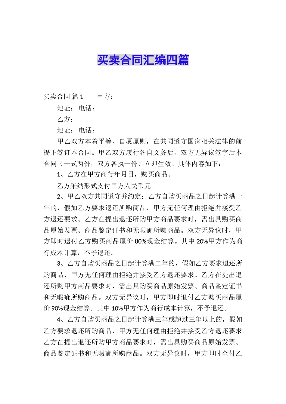 买卖合同汇编四篇_第1页