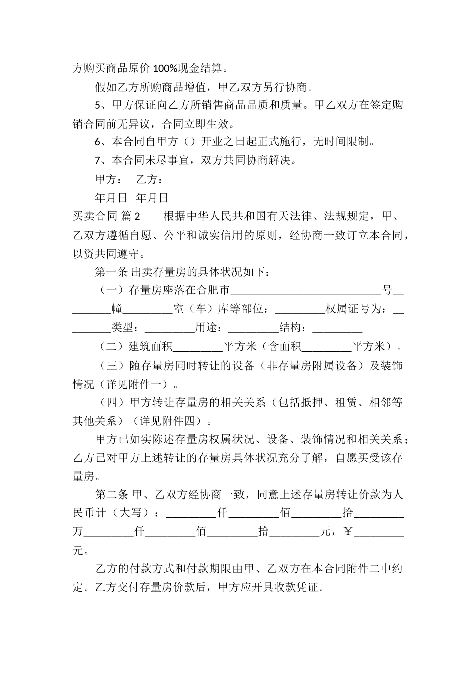 买卖合同汇编四篇_第2页